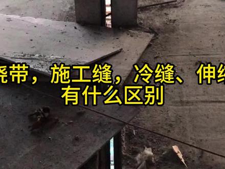 后浇带,施工缝,冷缝、伸缩缝有什么区别 #工程人 #土木工程