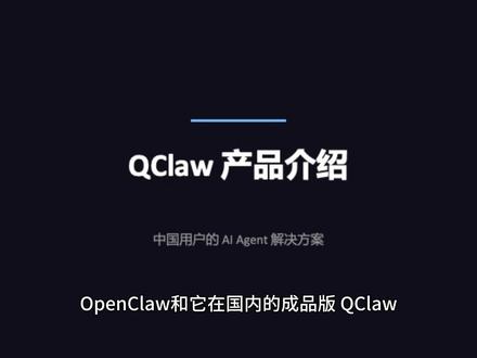 QClaw和OpenClaw到底该选哪个? qclaw已经向全员开放,那qclaw和openclaw都有哪些区别,哪款更适合你,看完这边内容,你就知道了#qclaw #openclaw
