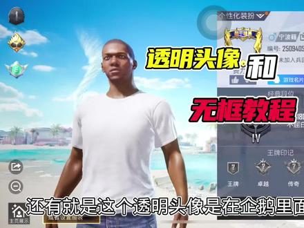 透明头像和无框教程 #和平精英 #全网首发