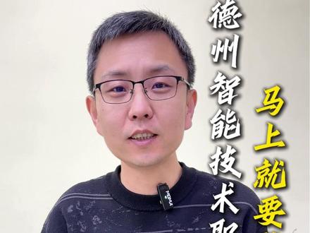 德州智能技术职业学院马上就要成立了 #德州 #德州高度教育 #德州高中 #学习 #家长必读