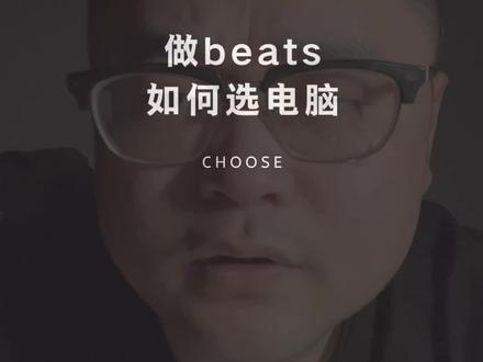 #制作beats #编曲制作 #买什么电脑?#hiphop 注意什么参数?#经验分享 #数码科技