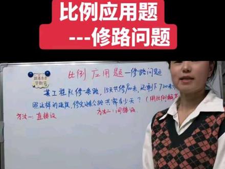 你家孩子学会了吗?有什么问题评论区留言#比例应用题讲解 #修路问题#六年级数学