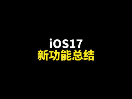 苹果iOS17系统全新总结#iphone15 #iphone闹钟 #ios17 #ios17新功能 #iphone抠图