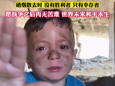 子弹要飞多久才能变成白鸽?硝烟散去时,没有胜利者,只有幸存者。愿战争之后再无苦难,世界未来和平永生!#世界和平 #伊朗 #战争