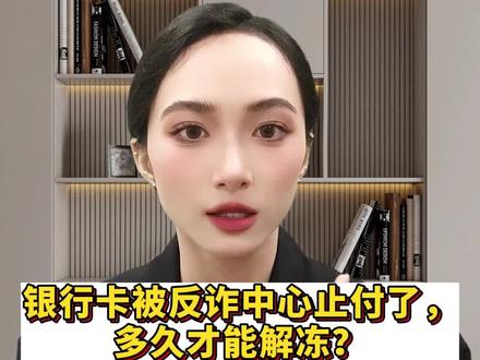 银行卡被反诈中心止付了,多久才能解冻?#解冻 #冻卡