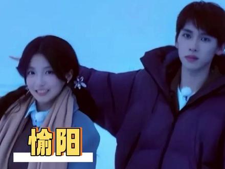 照愉 因为你的勇敢和坚持 属于你们的真爱真的降临了#愉阳 #怦然心动20岁 #张照愉 #胡祎阳 #恋综