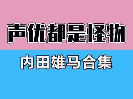 原来这些动漫角色都是同一个声优配音的?#日语 #热门