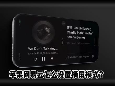 苹果网易云怎么设置横屏模式?