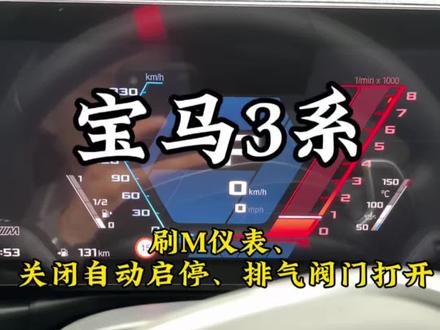 第46集 | 宝马新款i8.5系统,刷M仪表,自动启停关闭,排气阀门打开。#宝马功能 #宝马自动启停#宝马M仪表#江阴宝马专修 #每天一个用车知识