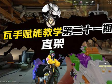 5月13日 满满的全是干货#无畏契约手游