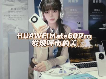 十一来呼市各地玩 用黑科技拍照试试#呼市十一出游攻略 #寻找呼和浩特城市推荐官 #华为Mate60pro #呼和浩特游玩攻略 #国庆中秋双节同庆