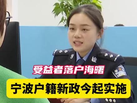 受益者落户海曙 宁波户籍新政今起实施@宁波公安