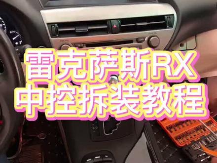 雷克萨斯RX 中控拆装教程,有需要的朋友收藏#导航 #雷克萨斯@抖音小助手 #汽车