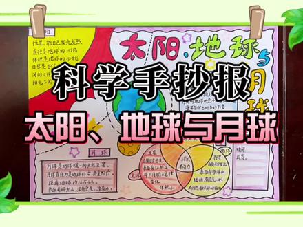 科学手抄报(太阳、地球与月球)#小学生手抄报 #三年级 #小学生日常 #原创作品 上小学以后画不完的手抄报,给买了多功能尺子,手抄报专用神器啊,省事很多,整体出来效果更加干净清爽。#科学手抄报