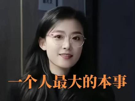 一个人最大的本事。