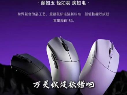 这次399就能拿下万灵新品-花兽G #万灵鼠标 #万灵花兽G #万灵竞记x非人哉#鼠标