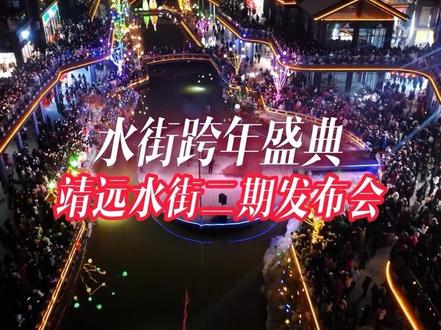 靖远水街跨年活动官宣、你最期待哪个节目?#靖远水街#靖远水街二期发布盛典#跨年#靖远
#陇上有水街何须下江南