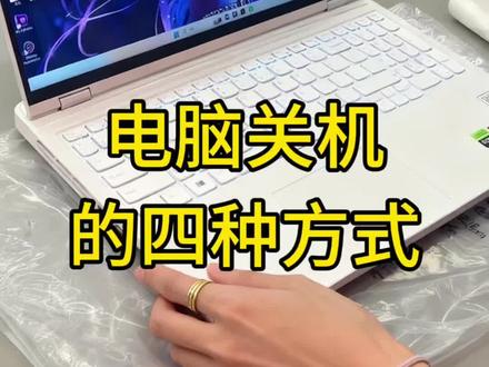 笔记本的四个关机方式你知道吗?#哑巴不许当设计师##哑巴不许当设计师 #天禧AI一体多端