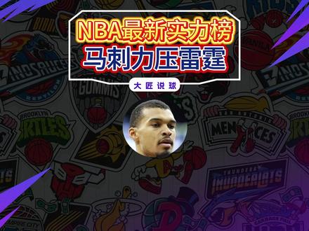 NBA实力榜单更新!马刺力压雷霆排第一,火箭湖人均出现下跌 #NBA #马刺 #雷霆 #火箭队 #湖人