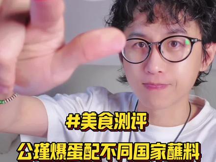 公瑾爆蛋配不同国家主食🍚 你会想搭配哪种主食呢?#美食测评 #公瑾爆蛋 #满级吃商通关赛 #苏苏的美食记录 #下饭菜