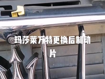 玛莎莱万特更换后刹车片的操作技巧,不能硬转后制动器,不然后果很严重。