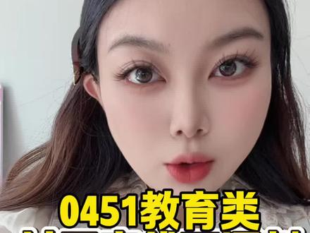 明天出分 0451教育类过国家线可调剂! 25届部分低分案例(全程陪跑50天)
🙌学科英语340 350走成
🙌学科语文346 349走成
🙌小学教育339 学科思政346 走成
🙌学科化学333 心理健康341 走成
没有奇迹我就创造奇迹!
【名额有限 根据分数评估 出分后收完即止】
#考研 #考研复试 #考研分数 #考研成绩 #考研调剂