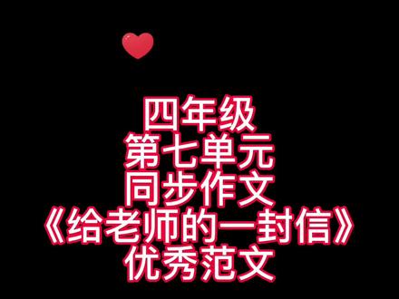 四年级第七单元同步作文《给老师的一封信》优秀范文,家长们赶紧给孩子收藏起来吧!#学生党 #优秀范文 #同步作文 #作文 #素材积累 #划重点 #作文素材