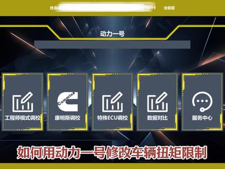 动力一号 AI智能模式修改扭矩限制功能 #动力一号 #动力一号数据调校软件 #数据调校软件 #数据调校优化 #数据调校