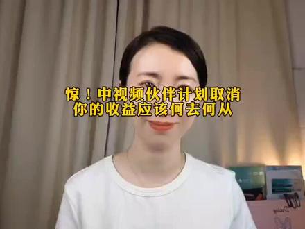 惊!中视频伙伴计划取消,你的收益应该何去何从? #中视频伙伴计划取消