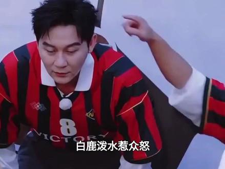 白鹿泼水惹众怒!李晨躺地惨遭呛水,拿玩笑当掩护的边界感在哪?#白鹿#李晨#奔跑吧#综艺#娱乐圈