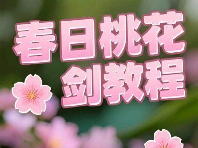 宝子们,你们要的春日桃花剑教程来了🥰#春日桃花剑 #桃花剑 #手工diy