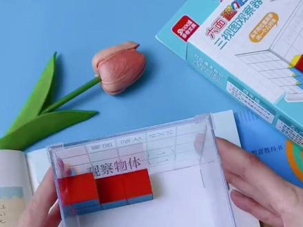 #观察物体 是#小学数学 的学习难点,全新升级三色#磁性正方体 ,搭配观察器和练习题卡,帮助孩子轻松学会4-6年级知识点#三视图 #四年级数学