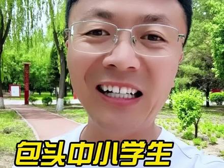 包头中小学生,26年春假来了 #包头放假 #学生放假 #包头春假