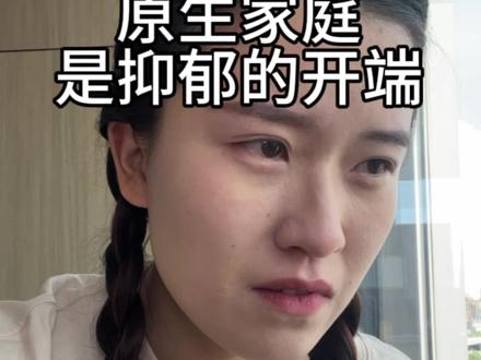 请关注青少年身心健康.别让心灵被抑郁笼罩!#家庭 #原生家庭 #彭晶晶