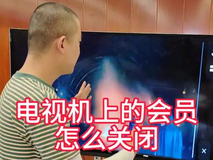 电视机上的会员怎么关闭?很多人都不会#电视 #电视原来还可以这样 #手机投屏器 #无线投屏