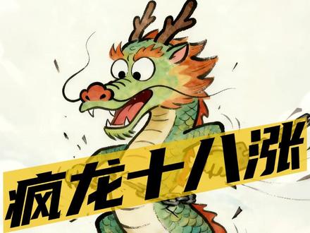 疯龙十八涨 锋龙股份还要疯多久? 涨停!涨停!还是涨停!
1月23日,锋龙股份创下惊人纪录——连续18个涨停板,其中17个一字板!继续刷新全面注册制以来最高连板纪录。
股价从17元一路飙升至99.53元,成为2026年全市场涨幅第二的股票,仅次于志特新材。
这波连板的核心,依旧是市场对港股优必选“借壳回A”的疯狂押注。尽管公司反复公告,优必选承诺未来36个月不重组、12个月无资产注入计划,主业也还是园林机械,但资金根本不管。
目前公司市值冲破200亿,市盈率已达惊人的750倍,泡沫越吹越大,投资者却依然争先恐后。市场似乎相信:只要沾上“机器人”概念,传统工厂也能变成科技巨头。
奇怪的是,监管并未像天普股份一样处理。你觉得“疯龙”的极限是多少连板?评论区聊聊。
#浙股 #锋龙股份 #优必选 #机器人 #连板