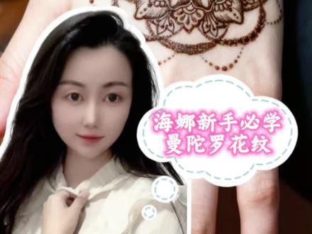 海娜新手必学,曼陀罗花纹!#海娜手绘 #零基础学海娜#上热门 #创作人计划