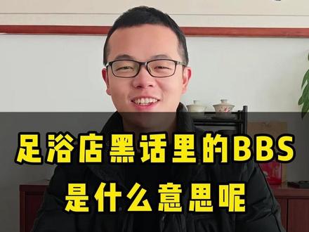 足浴店黑话里的BBS是什么意思 #足浴按摩 #技师 #足浴店 #科普