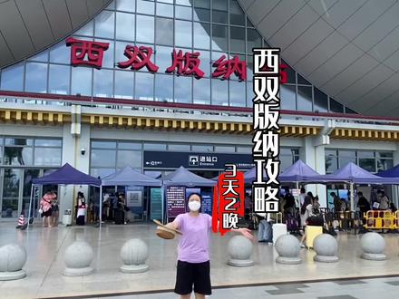 完整的西双版纳三天两夜攻略来啦!时间紧的话直接抄作业!#暑假嗨玩计划 #西双版纳住宿 #西双版纳旅游攻略 #酒旅心动分享官