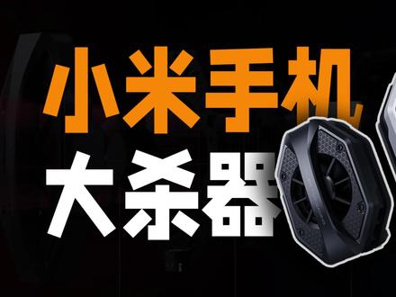 如何让小米手机化身游戏大杀器?相较于电竞手机,也许你更需要它 #酷态科 #小米 #小米冰封散热背夹 #原神 #电竞