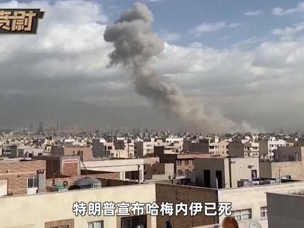 特朗普宣布哈梅内伊已死,一天狂轰滥炸后伊朗“天塌了”? #全球创作者计划 #零基础看懂全球
