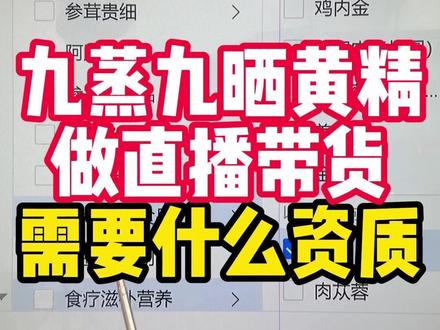 #传统滋补报白 #传统滋补品黄精类目 #黄精开店报白 #真实生活分享计划 #药食同源报白