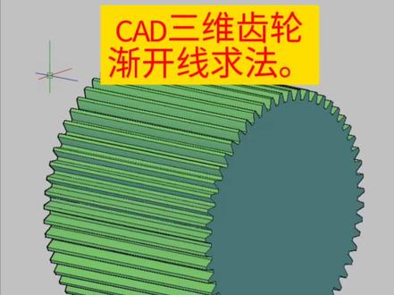 CAD三维齿轮渐开线详细画法。@DOU+小助手 #cad教程 #cad画图 #机械制图