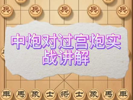 丹青棋录5.12
后手中炮对过宫炮实战讲解#天天象棋