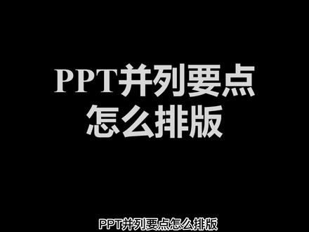 让你头疼的PPT并列要点排版,我来帮你解决!#PPT #ppt排版技巧 #PPT教程 @抖音小助手 @我要上热门