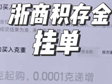 积存金挂单教程,新手一看就会#积存金 #新手投资 #女生理财 #攒金 #投资