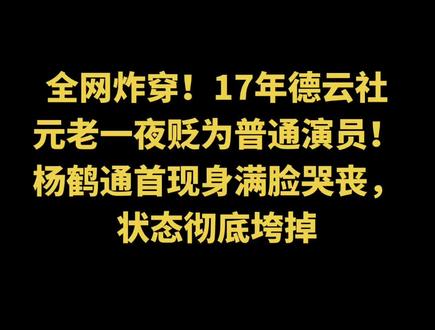 全网炸穿!17年德云社元老一夜贬为普通演员!杨鹤通首现身满脸哭丧,状态彻底垮掉#杨鹤通被撤职#德云社内部规矩#郭德纲杀鸡儆猴#热门