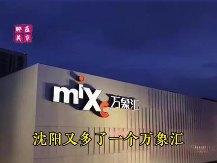 沈阳新建一个万象汇,区域选择在了浑南,具体位置还在洽谈,希望能成功落地,加油#沈阳同城 #沈阳本地生活 #沈阳热门 #沈阳新鲜事儿 #沈阳新闻