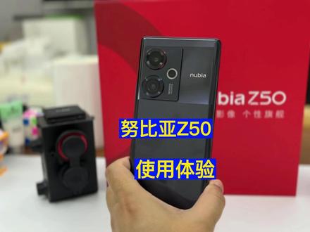 售价2999元起 性能更强拍照更好 努比亚Z50评测 #手机 #努比亚 #中兴 #数码