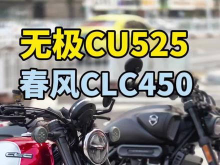 无极CU525和春风450CLC究竟如何选择?#450clc #春风450clc #无极cu525 #cu525